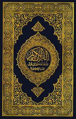 القرآن بالإنجليزية