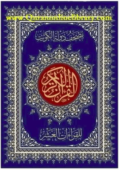 مصحف دولة الكويت