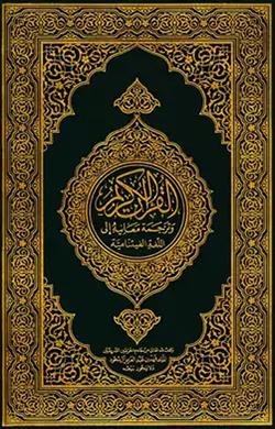 القرآن بالفيتنامية