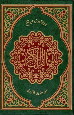 مصحف ورش عن نافع